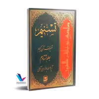 تسنیم: تفسیر قرآن کریم (جلد80 )