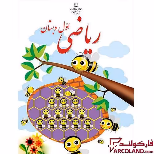 کتاب درسی ریاضی اول دبستان مدرسه