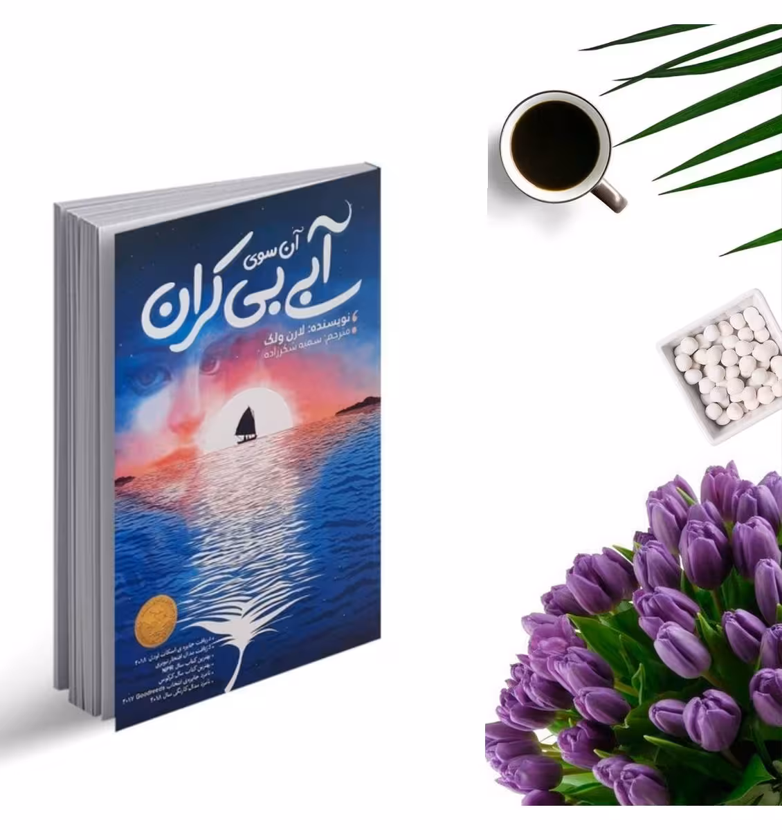 کتاب آن سوی آبی بیکران اثر لارن ولک انتشارات نگاه آشنا