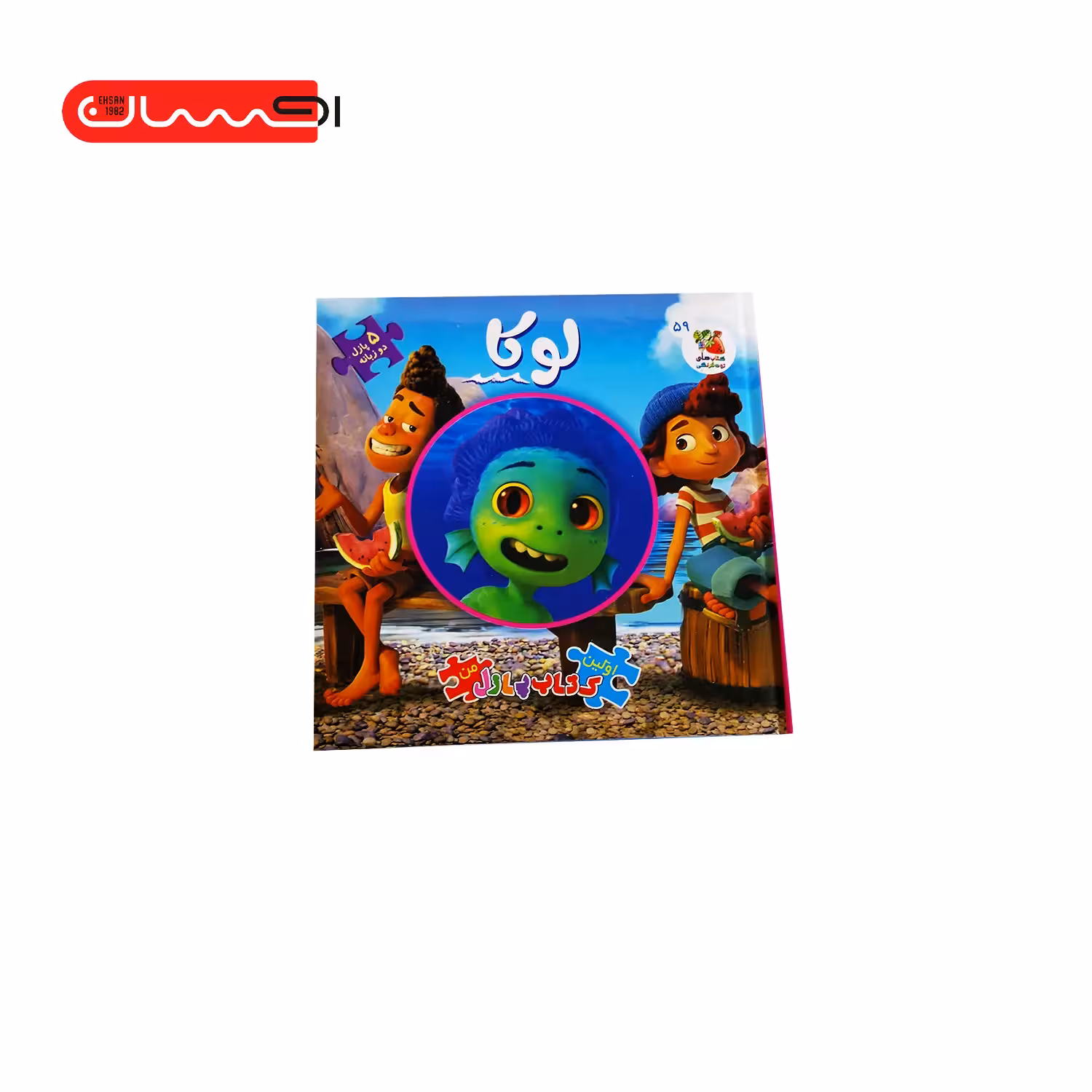 اولین کتاب پازل من 59 (لوکا)