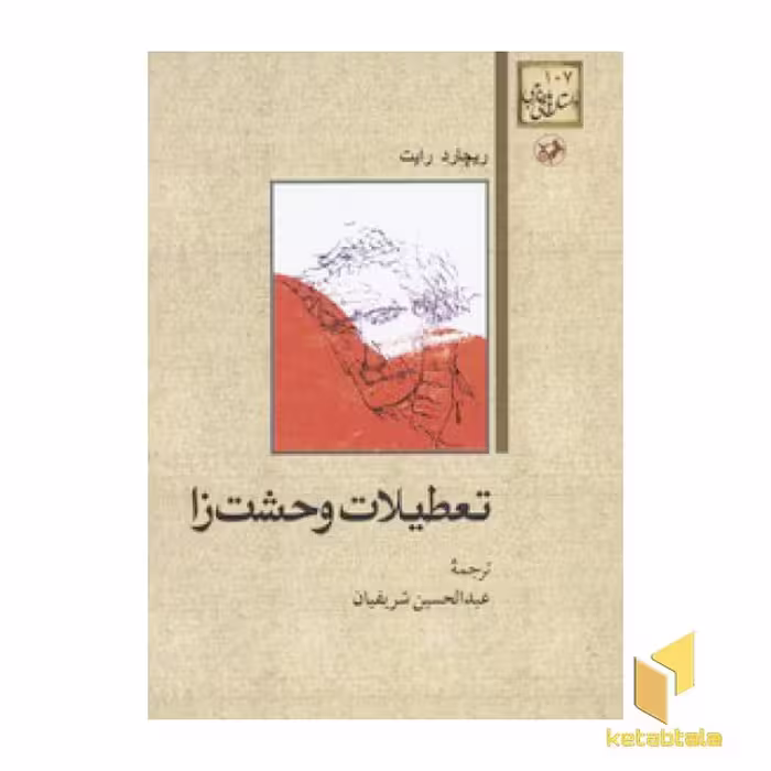 کتاب داستان های خارجی(107)تعطیلات وحشت زا اثر ریچارد رایت نشر امیرکبیر
