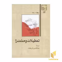 کتاب داستان های خارجی(107)تعطیلات وحشت زا اثر ریچارد رایت نشر امیرکبیر