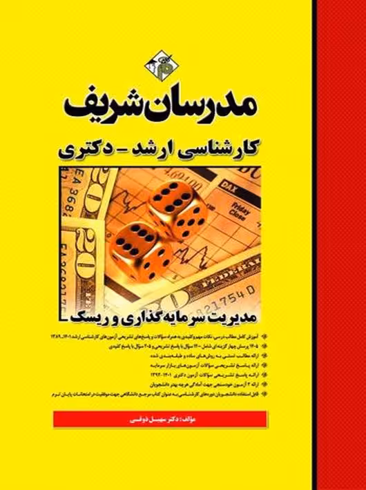مدیریت سرمایه گذاری و ریسک ارشد و دکتری ذوقی مدرسان شریف
