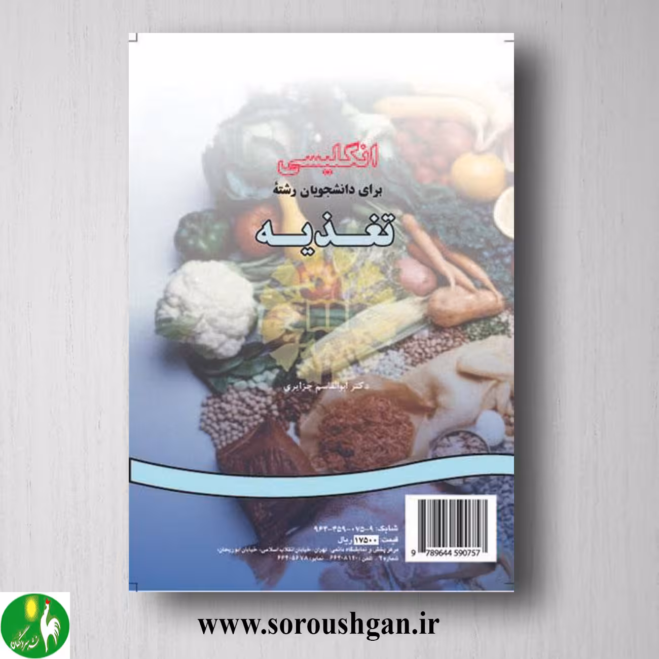 کتاب انگلیسی برای دانشجویان رشته تغذیه اثر ابوالقاسم جزایری
