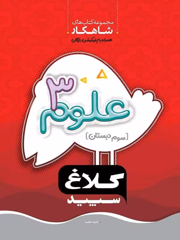گاج شاهکار علوم سوم دبستان (کلاغ سپید)