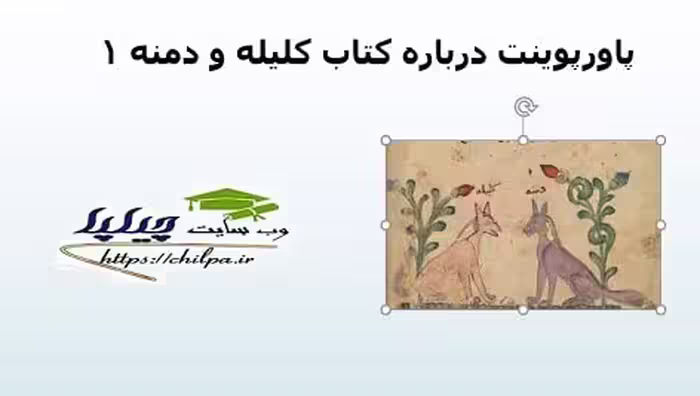 پاورپوینت درباره کتاب كلیله و دمنه 1 - 165 اسلاید - چیلپا