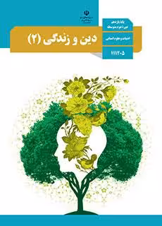 کتاب درسی دین و زندگی (2) یازدهم