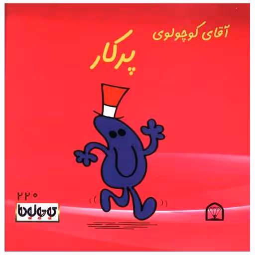 کتاب آقا کوچولوی پرکار (نقلی)(گوهردانش) اثر راجر هارگریوز