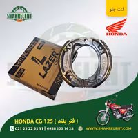 لنت ترمز جلو هوندا سی جی 125 (فنر بلند) برند لیزر (گلد) (LAZER)