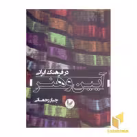 کتاب آیین و هنر در فرهنگ ایرانی (رقعی) اثر جبار رحمانی نشر اندیشه احسان