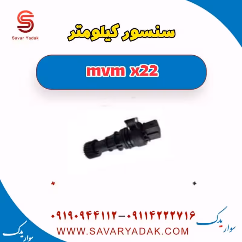 سنسور کیلومتر mvm x22