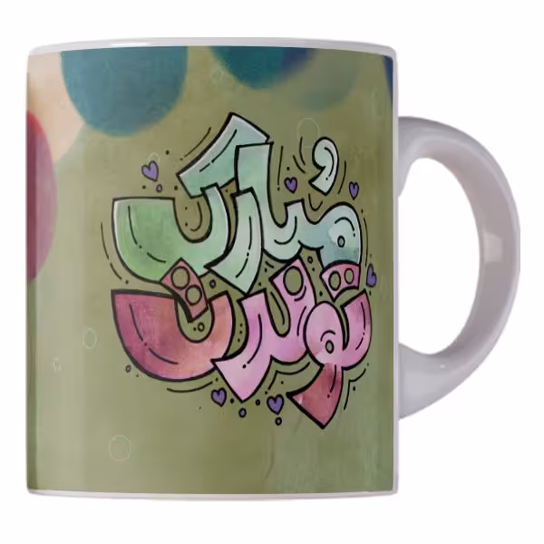 لیوان و ماگ سفید سرامیکی طرح تولدت مبارک کد 1901 ارسال رایگان