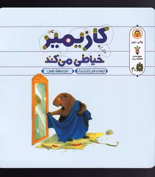 کازیمیر خیاطی می کند - کتاب‌فروشی کوچه کتاب