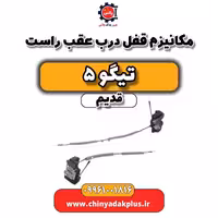مکانیزم قفل درب عقب راست تیگو 5 قدیم