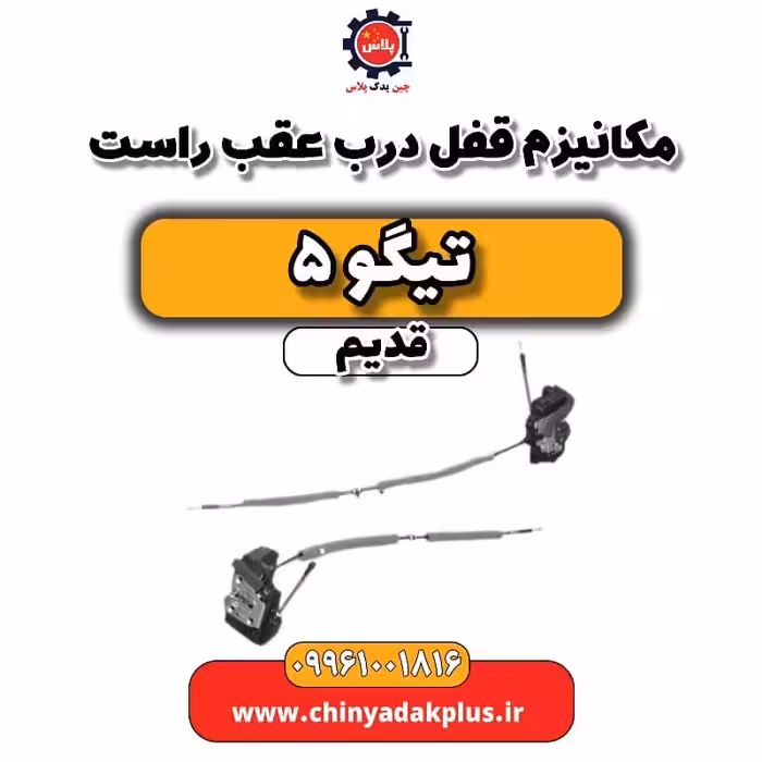 مکانیزم قفل درب عقب راست تیگو 5 قدیم