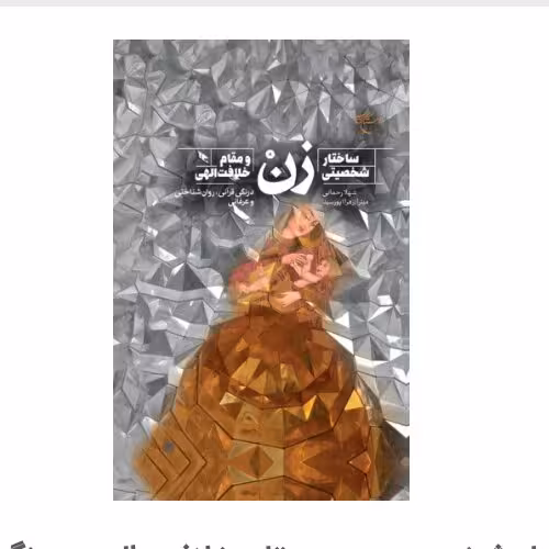 کتاب ساختار شخصیتی زن و مقام خلافت الهی درنگی قرآنی روان شناختی وعرفانی کتاب جاودان