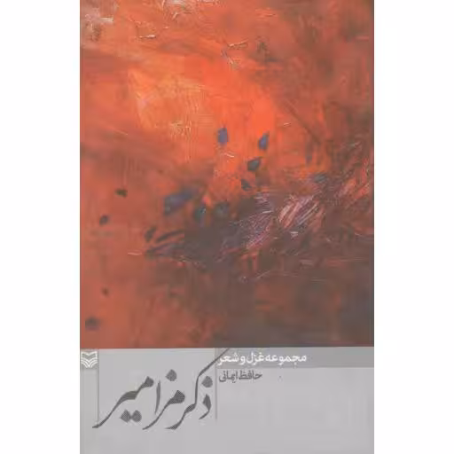 ذکر مزامیر (مجموعه غزل و شعر)