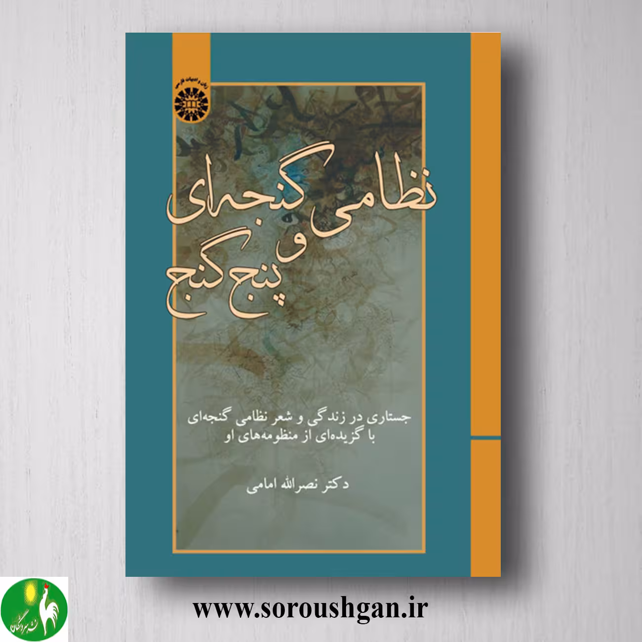 کتاب نظامی گنجه ای و پنج گنج اثر نصرالله امامی