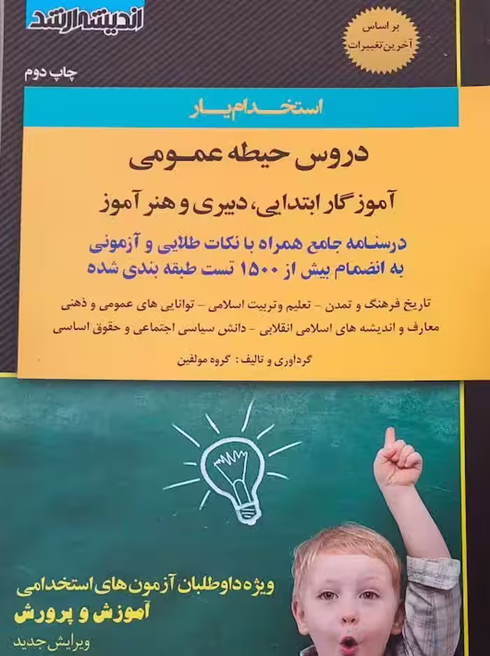 استخدام‌یار دروس حیطه عمومی آموزگار ابتدایی دبیری و هنرآموز اندیشه ارشد