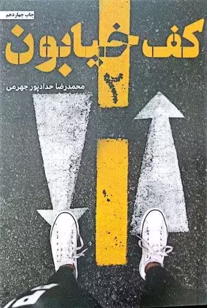 کف خیابون 2*