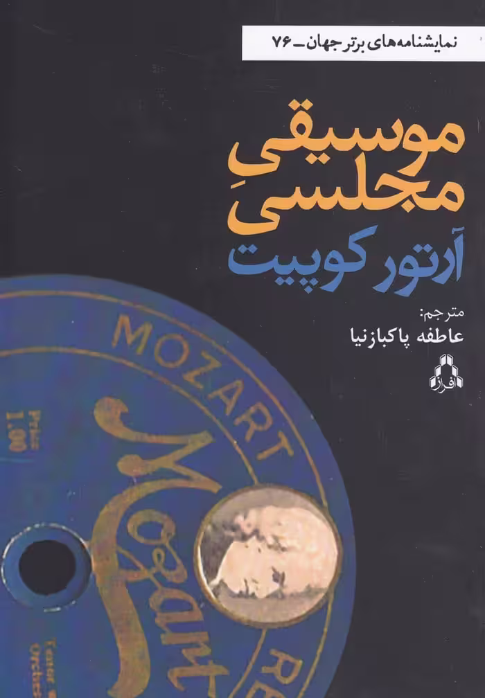 نمایشنامه موسیقی مجلسی نشر افراز