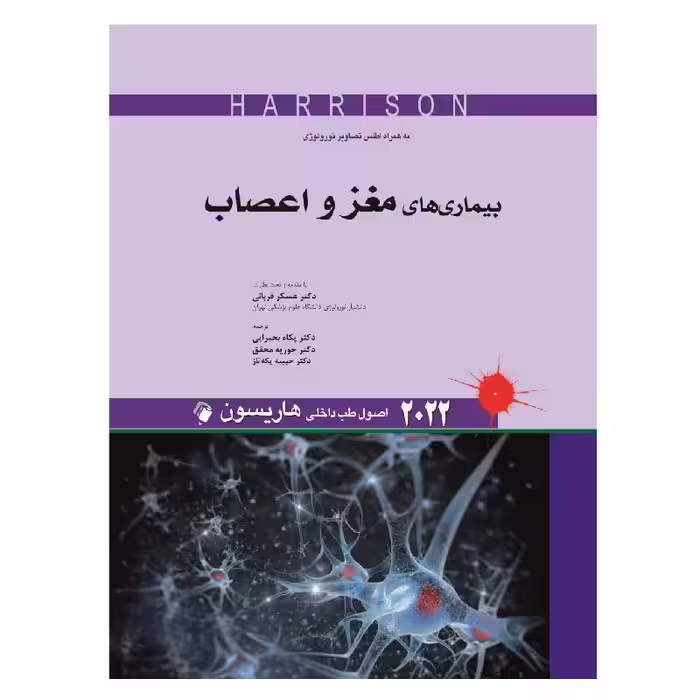 کتاب اصول طب داخلی هاریسون بیماری های مغز و اعصاب 2022