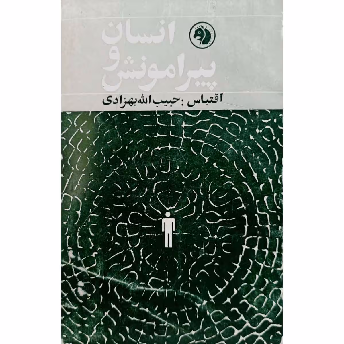 انسان و پیرامونش