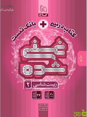 خرید اینترنتی کتاب بانک تست غنی شده زیست یازدهم گاج با تخفیف ویژه