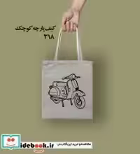 کیف پارچه ای کوچک نشر نودا 91905