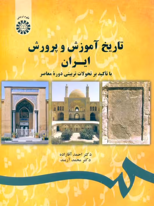 تاریخ آموزش و پرورش ایران با تاکید بر تحولات تربیتی دوره معاصر آقازاده آرمند سمت