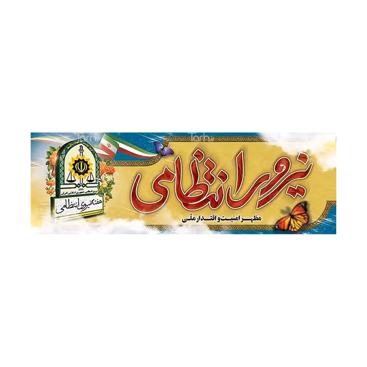 بنر هفته نیروی انتظامی مدل 41K34