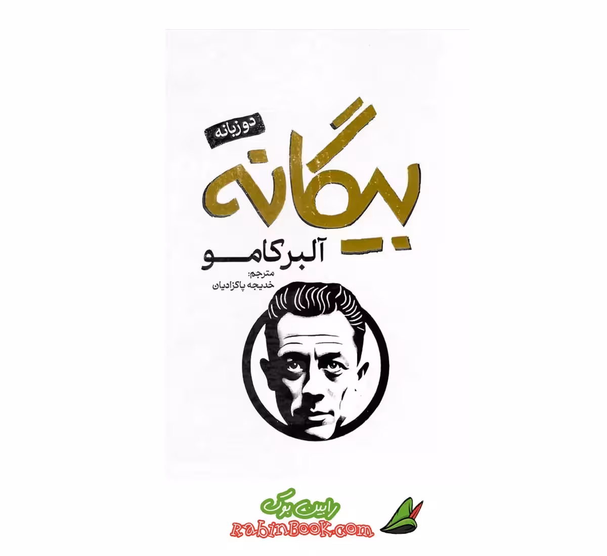کتاب بیگانه اثر آلبر کامو