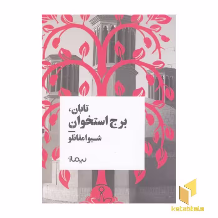 کتاب تابان، برج استخوان، اثر شیوا مقانلو، انتشارات نیماژ