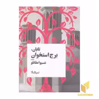 کتاب تابان، برج استخوان، اثر شیوا مقانلو، انتشارات نیماژ