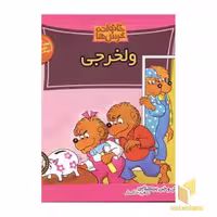 کتاب ولخرجی (خانواده خرس ها 27) اثر استن و جن برنشتاین نشر موزون