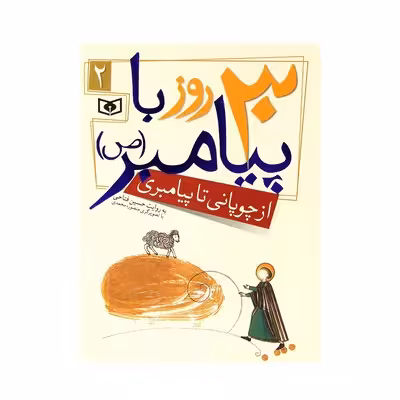 کتاب از چوپانی تا پیامبری (مجموعه 30 روز با پیامبر (ص) 2)