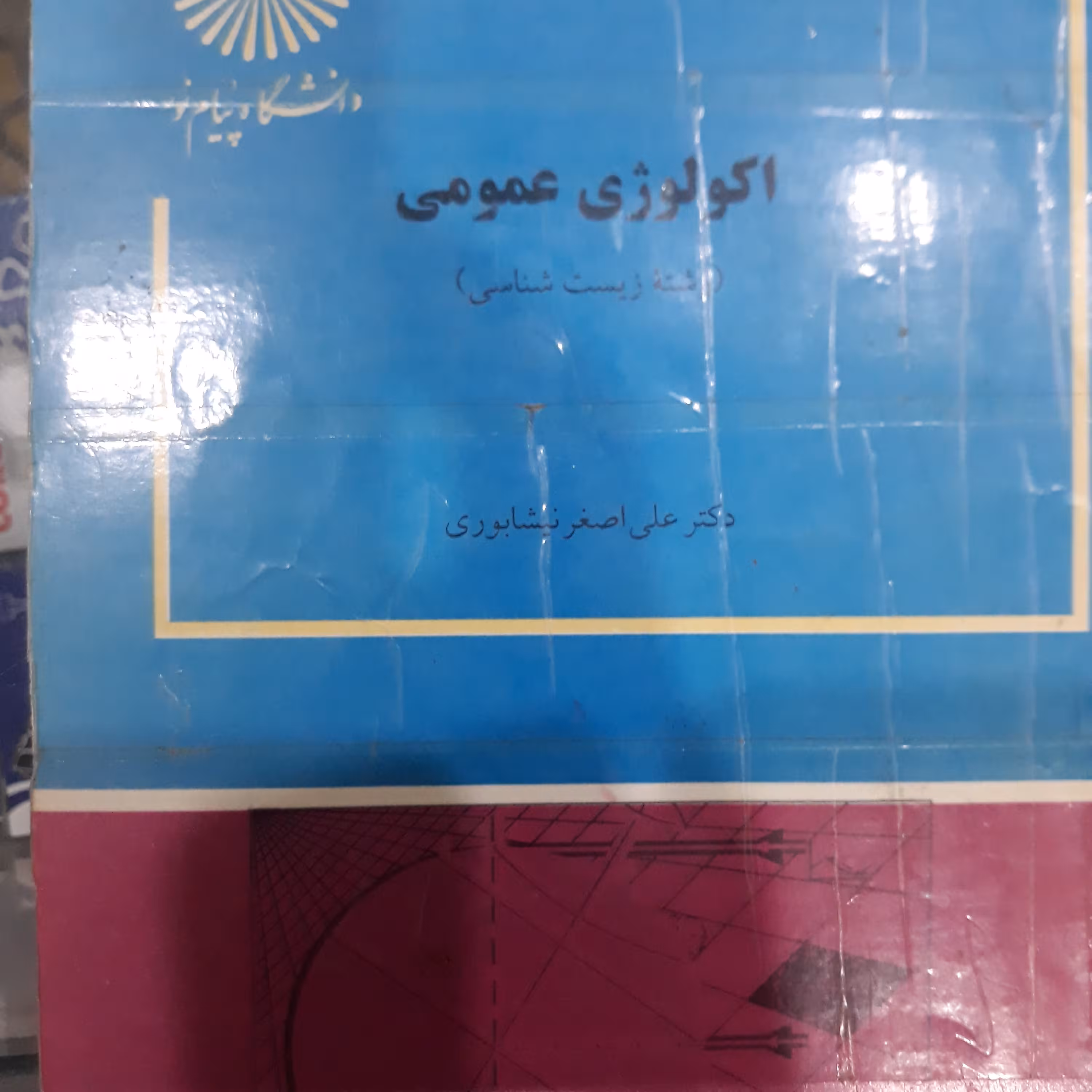 کتاب اکولوژی عمومی