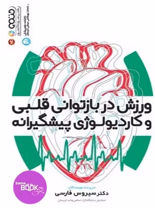 ورزش در بازتوانی قلبی و کاردیولوژی پیشگیرانه