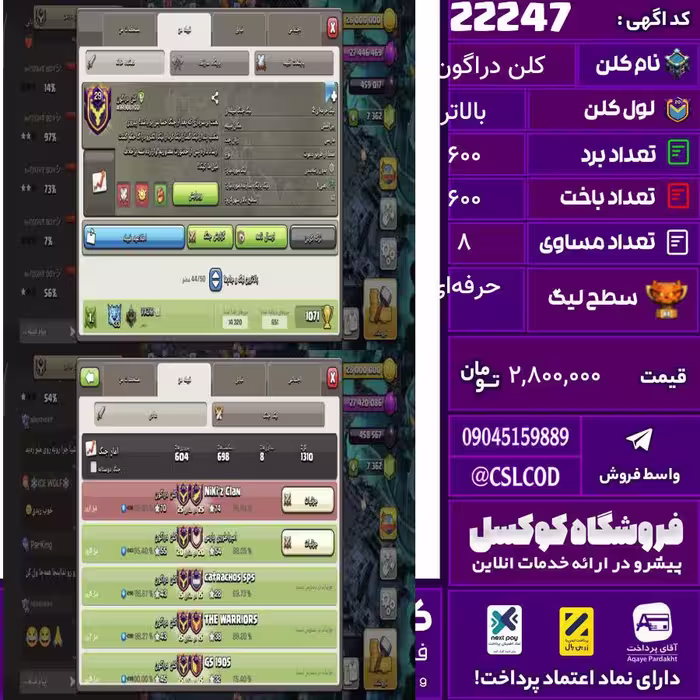 کلن کلش اف کلنز نام کلن دراگون لول بالاتر تعداد برد 600 سطح لیگ حرفه‌ای کد 22247