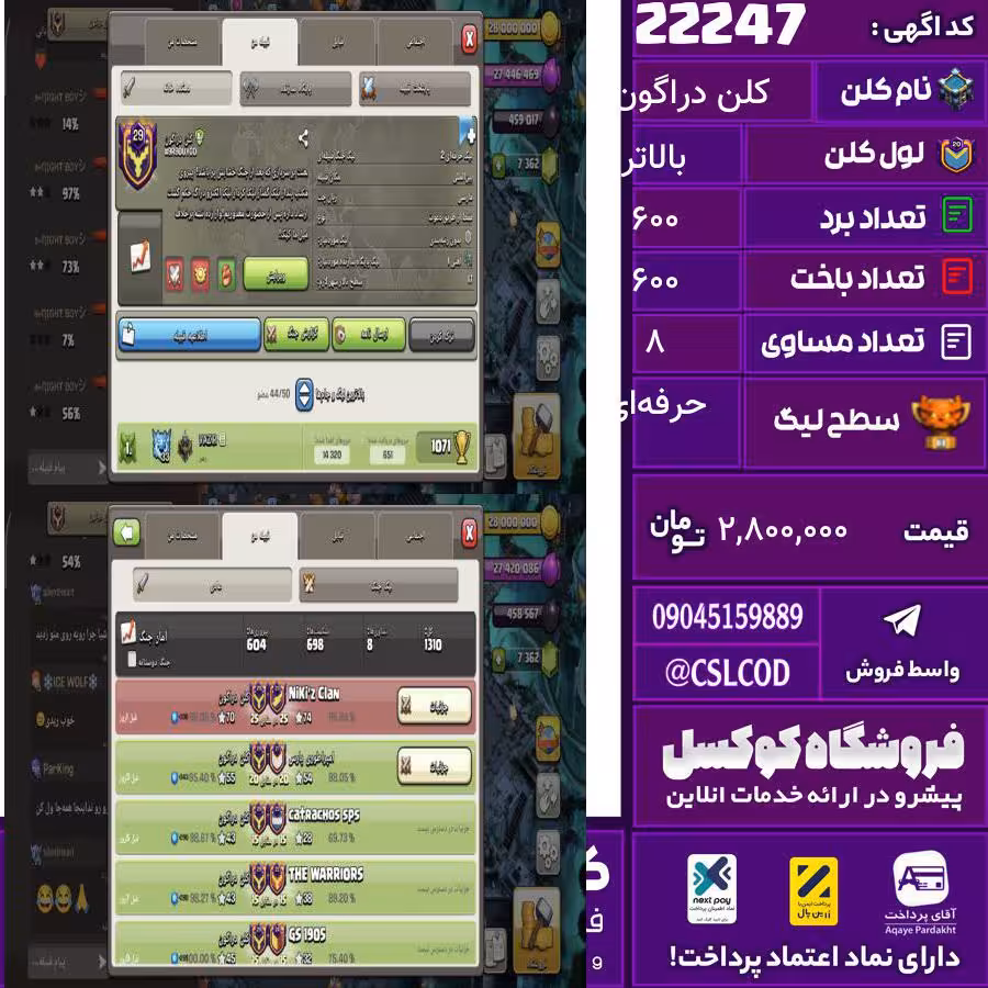 کلن کلش اف کلنز نام کلن دراگون لول بالاتر تعداد برد 600 سطح لیگ حرفه‌ای کد 22247