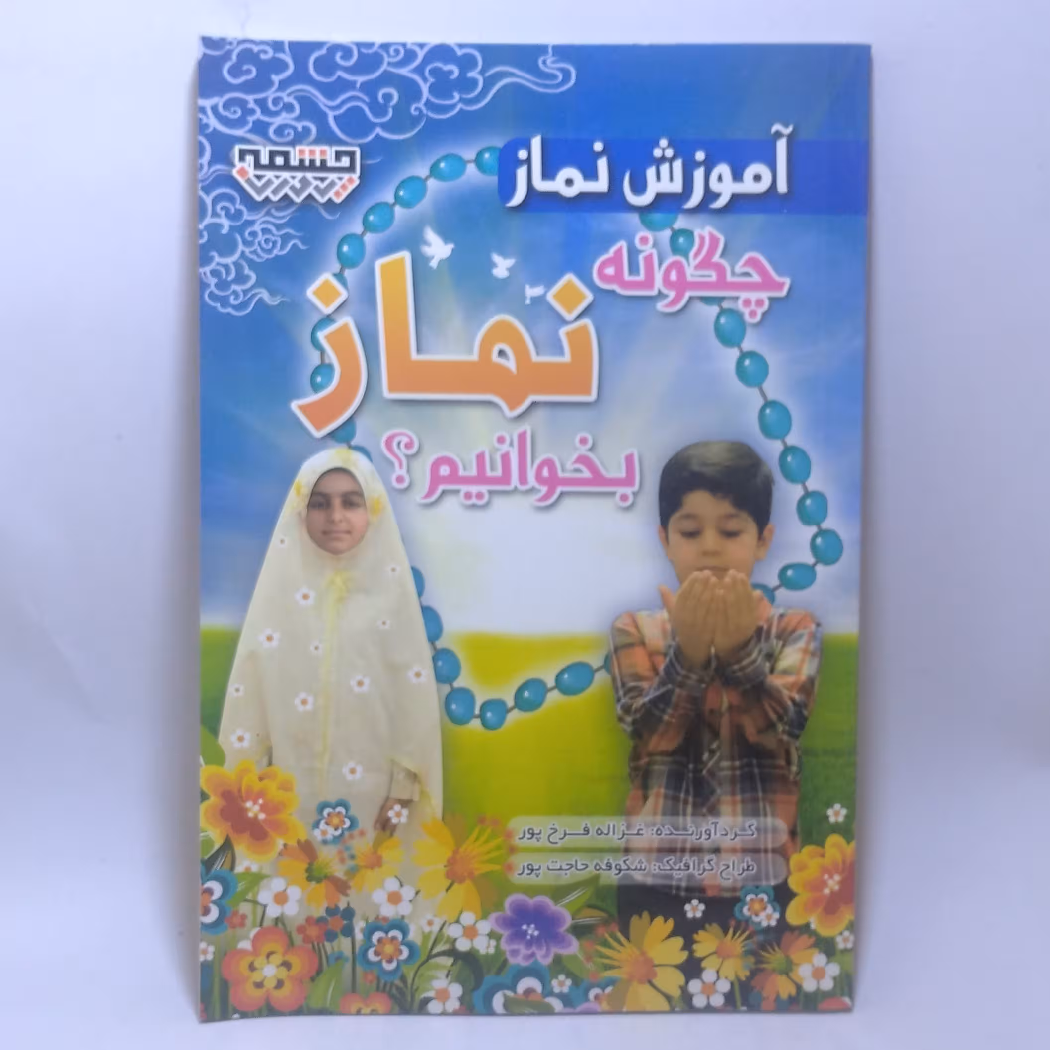 کتاب چگونه نماز بخوانیم