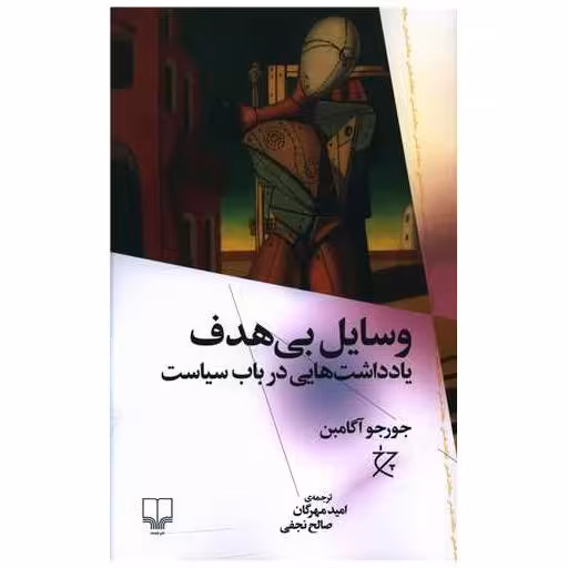 کتاب وسایل بیهدف اثر جورجو آگامبن