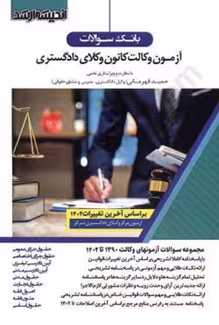 بانک سوالات آزمون وکالت کانون وکلای دادگستری (1390 تا 1402)