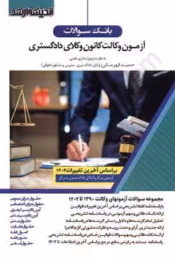 بانک سوالات آزمون وکالت کانون وکلای دادگستری (1390 تا 1402)