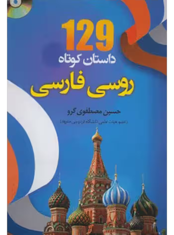 خرید کتاب 129 داستان کوتاه روسی به فارسی اثر حسینعلی مصطفوی‌ گرو