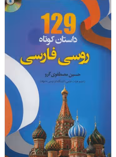 خرید کتاب 129 داستان کوتاه روسی به فارسی اثر حسینعلی مصطفوی گرو