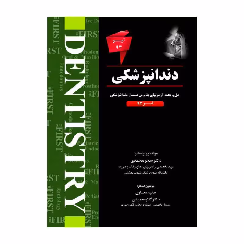 کتاب THE FIRST دندانپزشکی تیر93