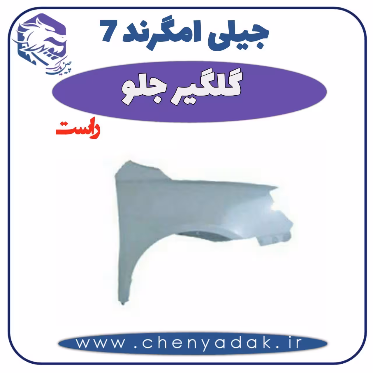 گلگیر جلو راست جیلی امگرند 7