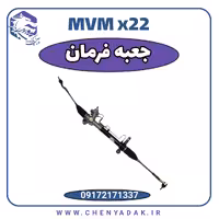 جعبه فرمان MVM X22