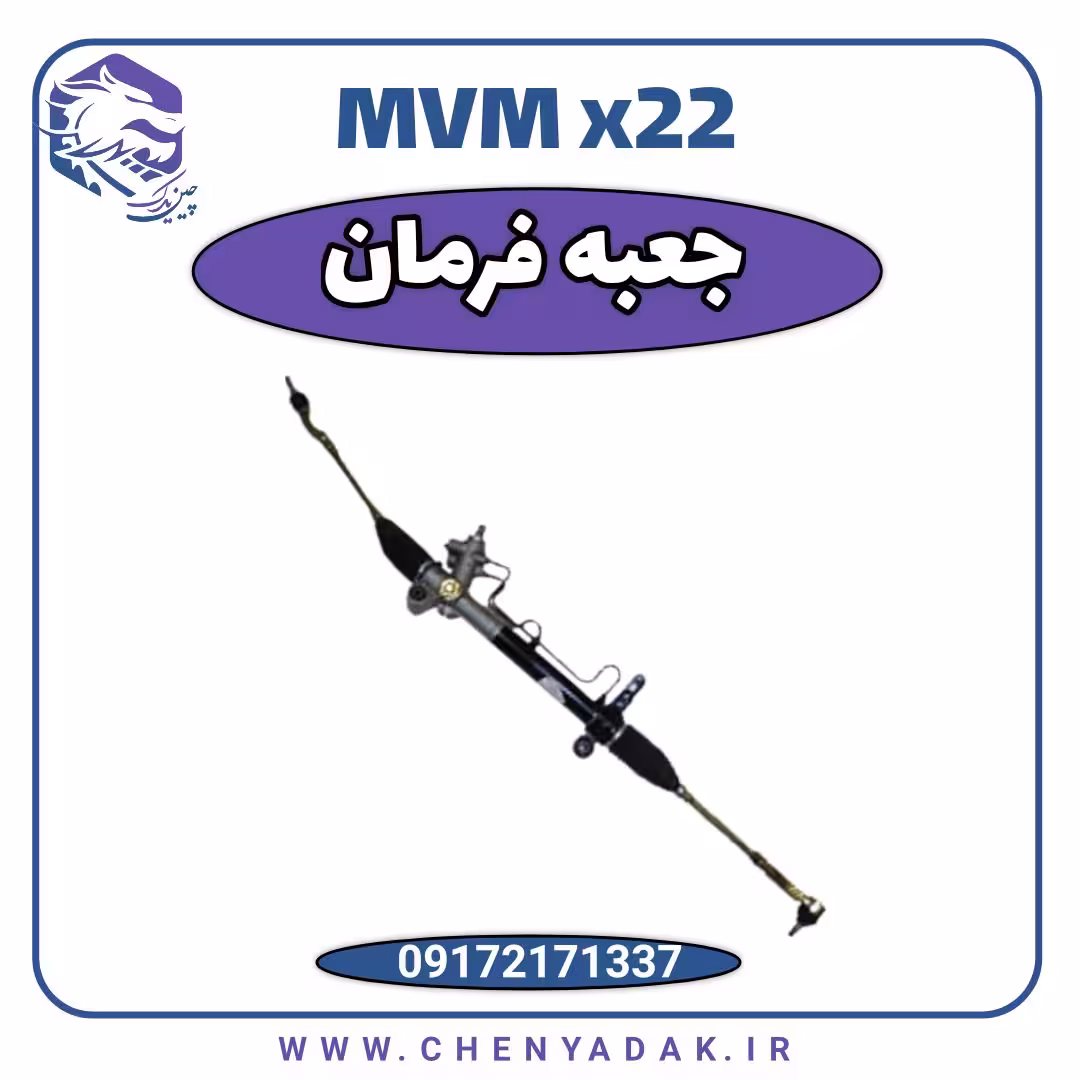 جعبه فرمان MVM X22